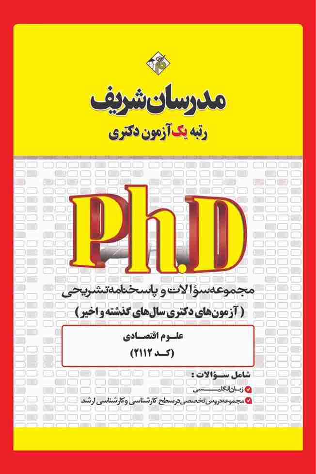 کتاب مجموعه سوالات دکتری علوم اقتصادی کد 2112 سال 1400تا 1405